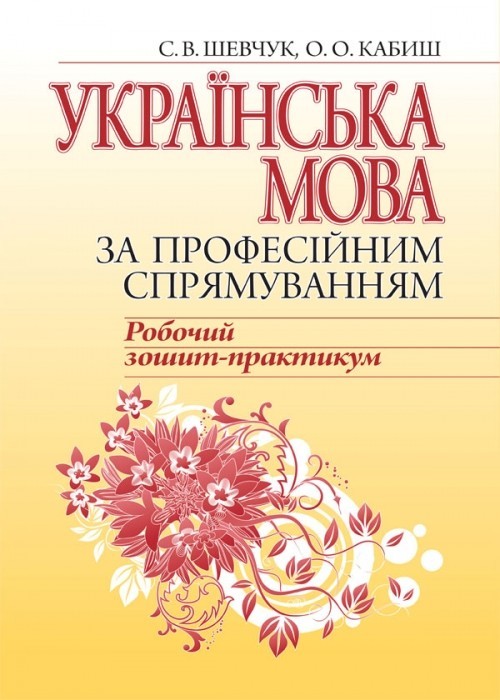 

Українська мова за професійним спрямуванням. Робочий зошит-практикум