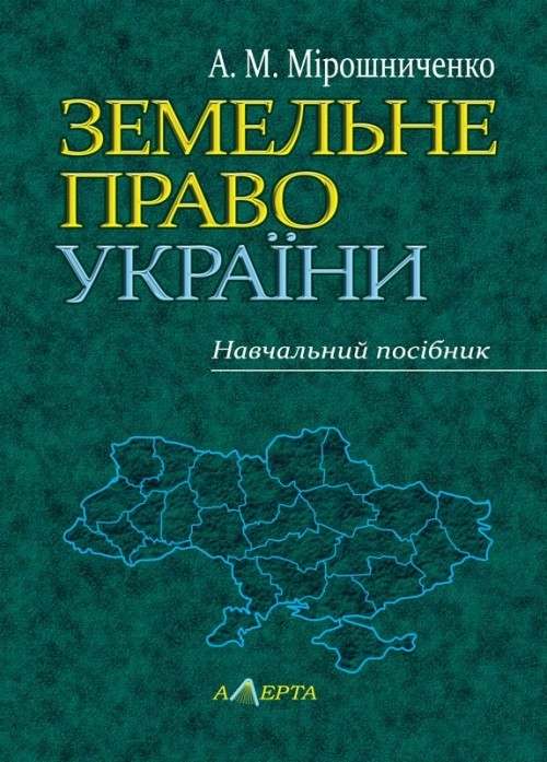 

Земельне право України навчальний посібник