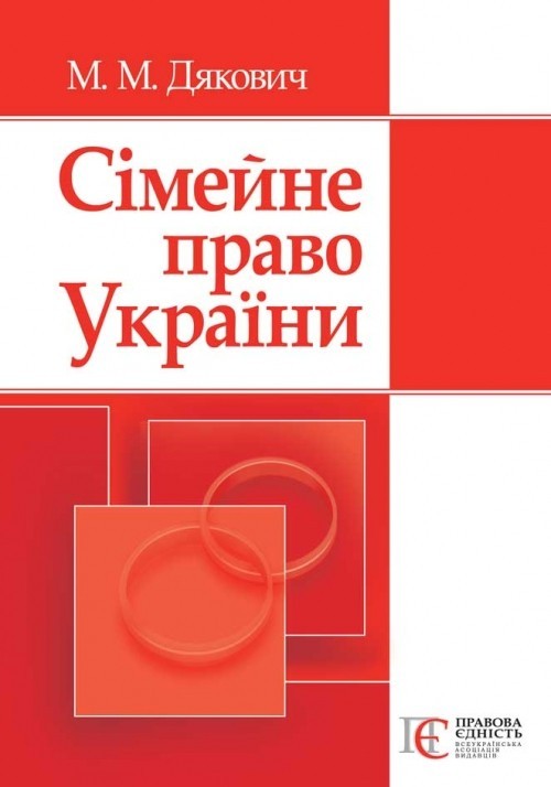 

Сімейне право України 2-ге видання. Навчальний посібник. Алерта (9786175660928)