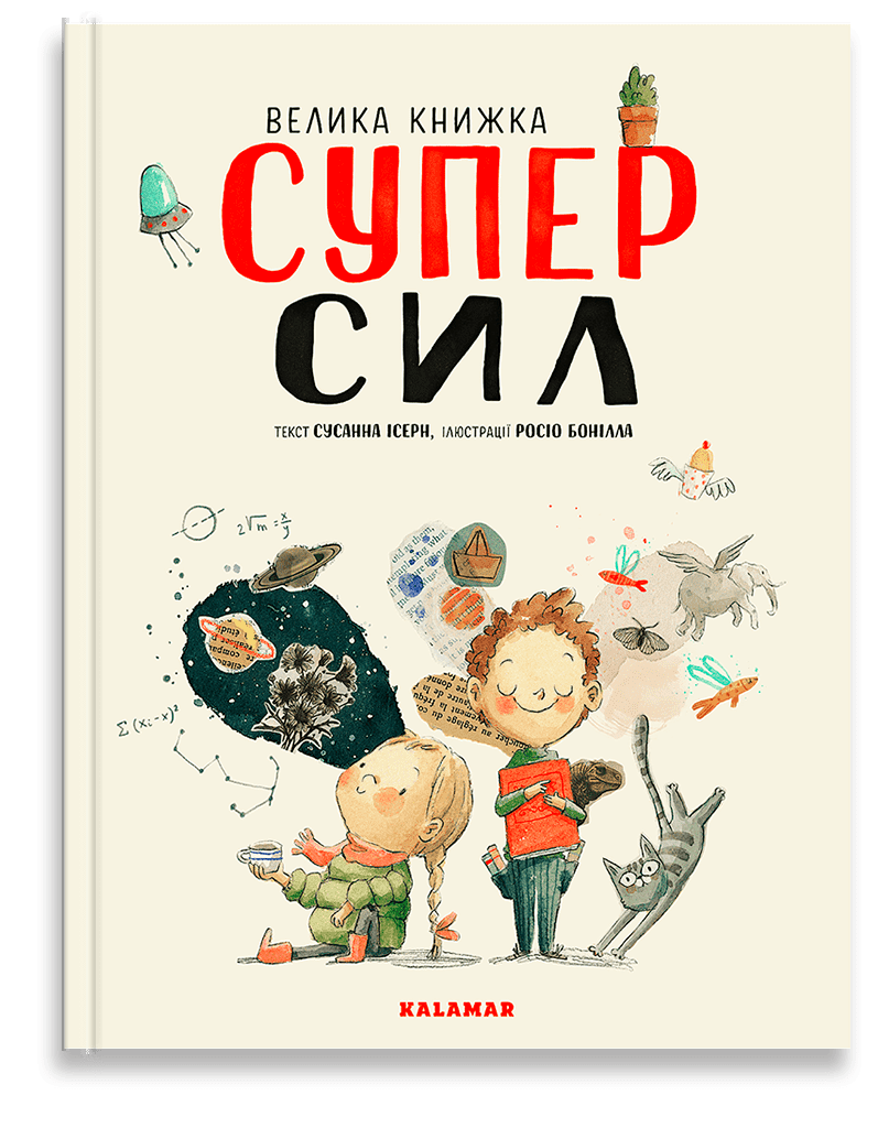 

Велика книжка СУПЕРСИЛ