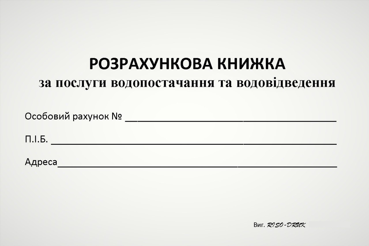 

Розрахункова книжка Кorol-Druk за послуги водопостачання та водовідведення, офсетний папір, 100 шт.