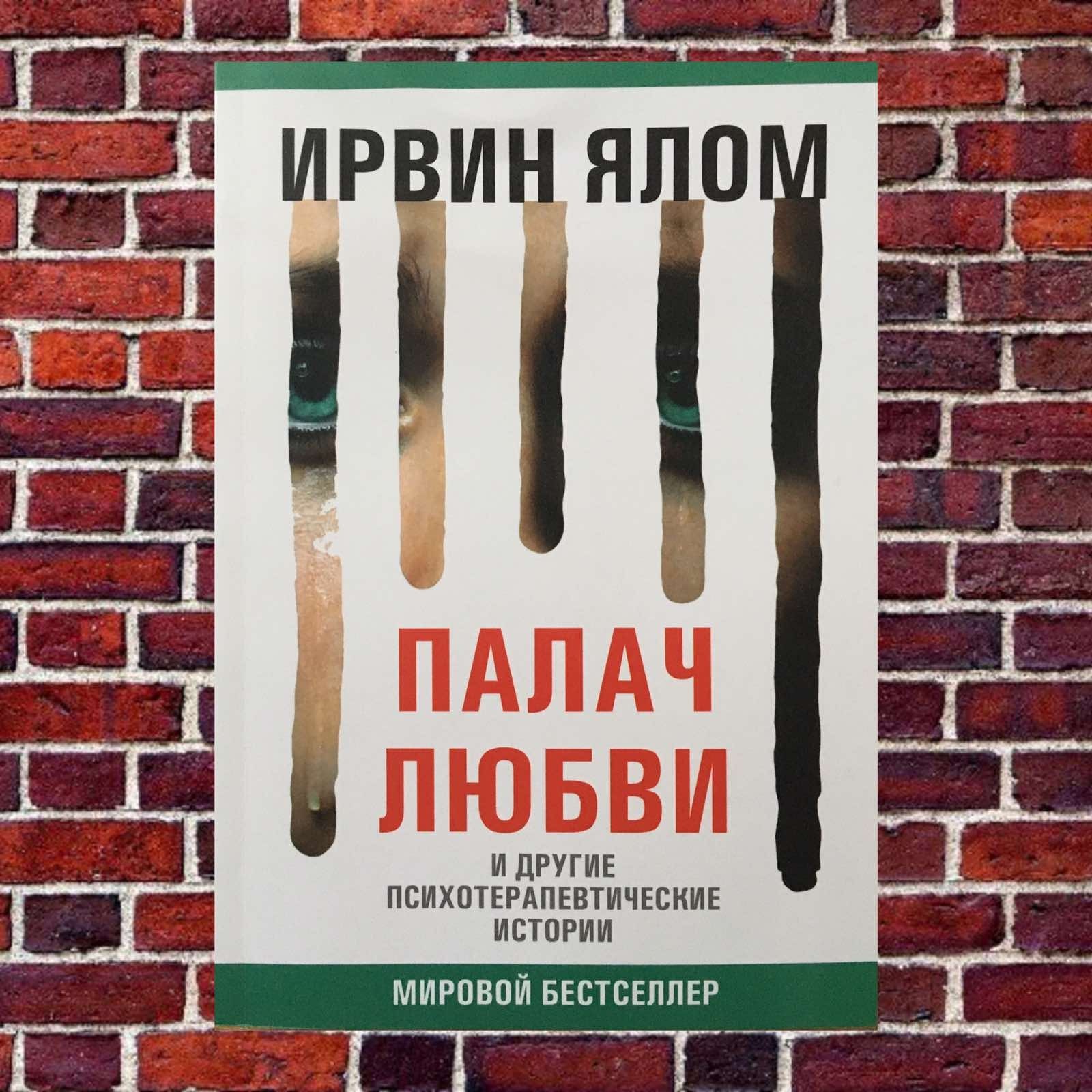 

"Палач любви и другие психотерапевтические истории" Ирвин Ялом