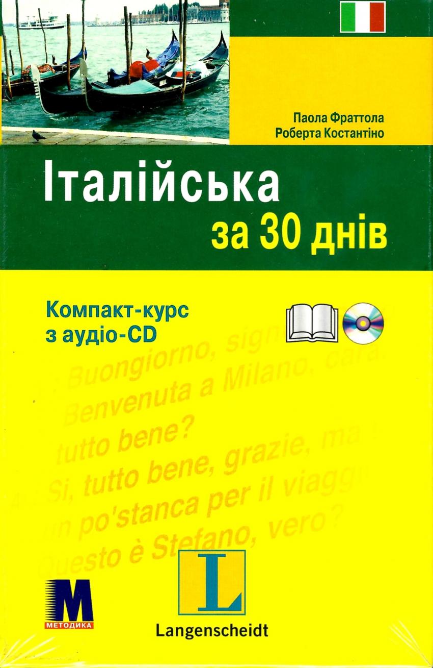 

Книга Італійська за 30 днів