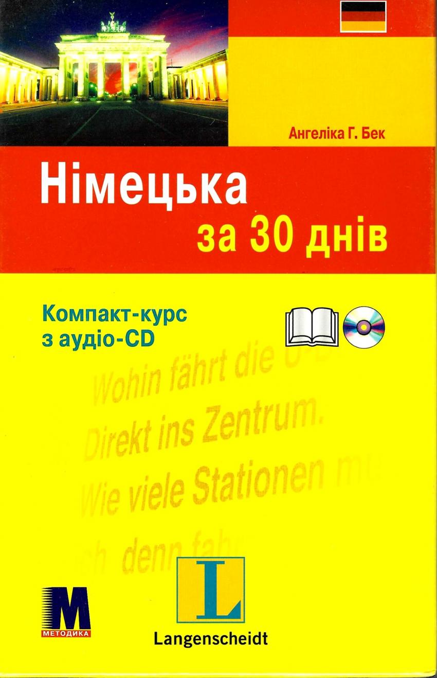 

Книга Німецька за 30 днів