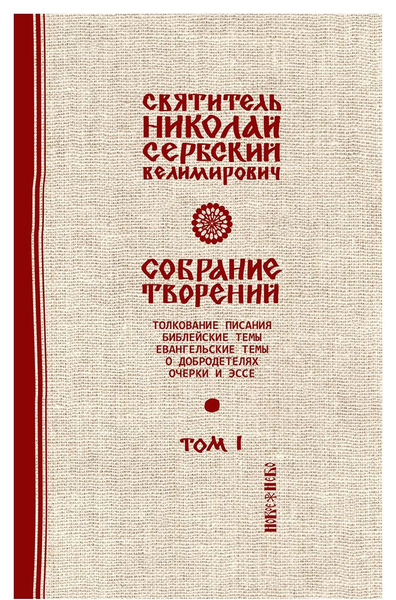 

Святитель Николай Сербский (Велимирович). Собрание творений. Том 1. Библейские темы (1751895)