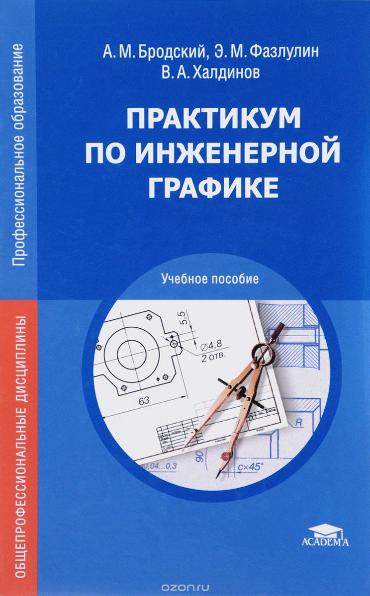 

Практикум по инженерной графике. Учебное пособие (1654498)