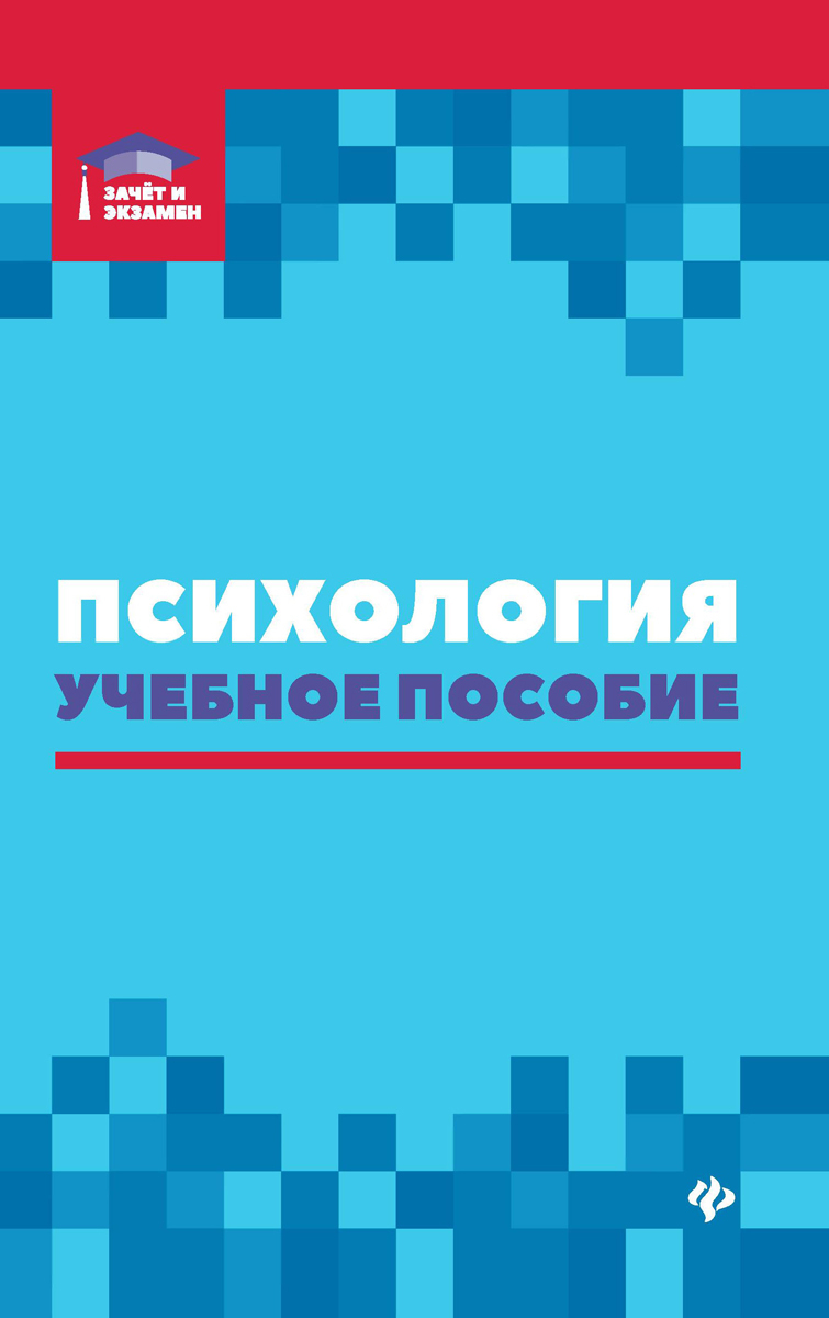 

Психология. Учебное пособие | Самыгин Сергей Иванович Кротов Дмитрий Валерьевич