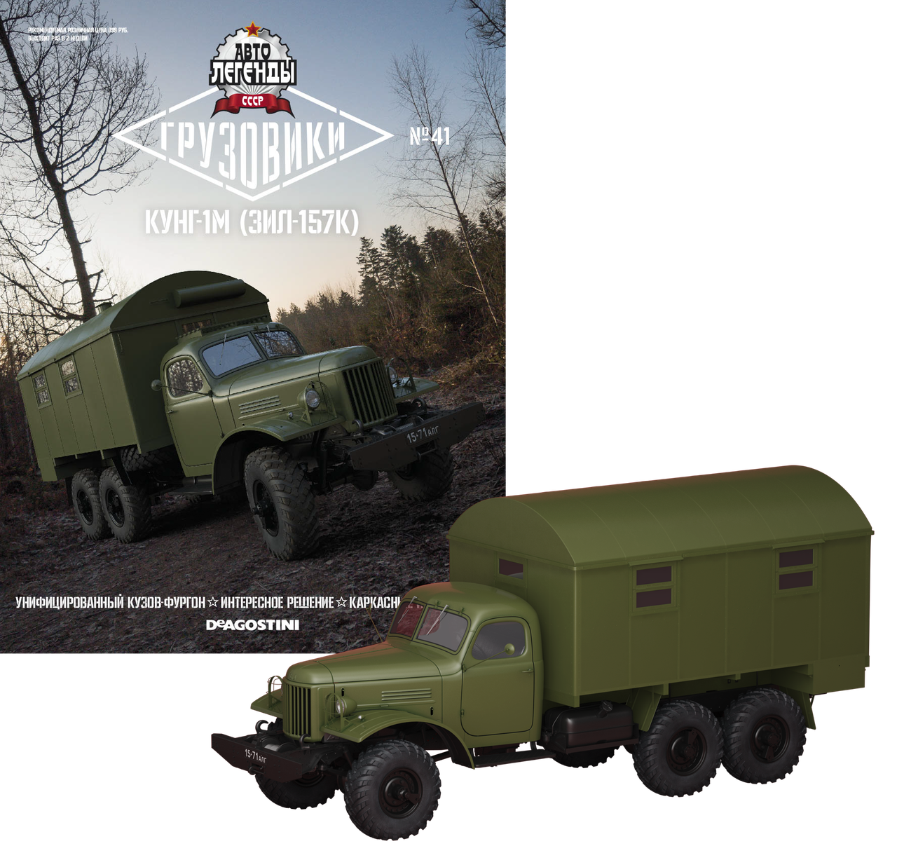 

Автолегенды Грузовики №41 ЗиЛ-157 Кунг-1М | Модель коллекционная 1:43 | DeAgostini