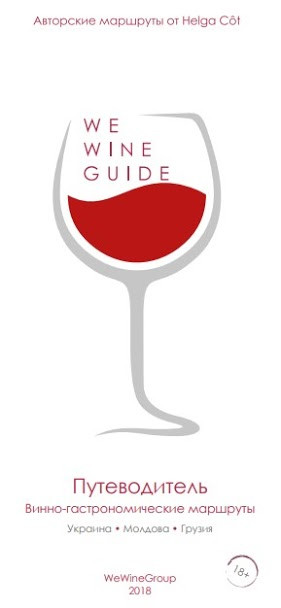 

WeWineGuide. Путеводитель. Винно-гастрономические маршруты. Украина. Молдова. Грузия. (Винный гид) 2019