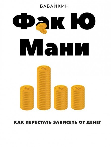 

Книга Фак Ю мани. Как перестать зависеть от денег. Бабайкин Knygy Klubas