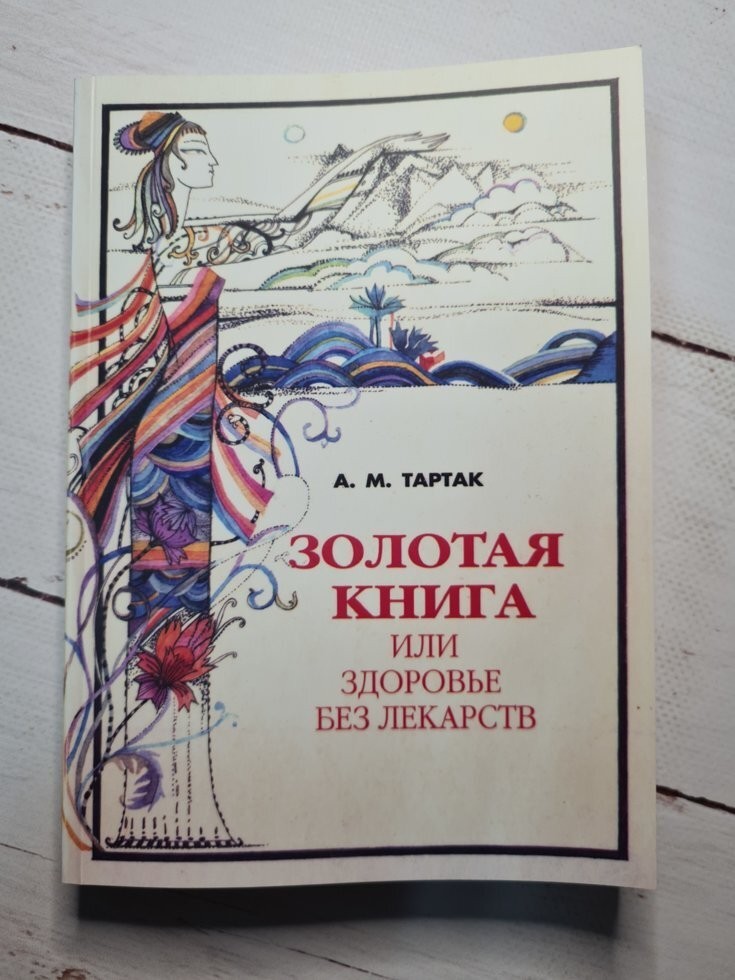 

Книга Золотая книга, или Здоровье без лекарств Тартак Диля