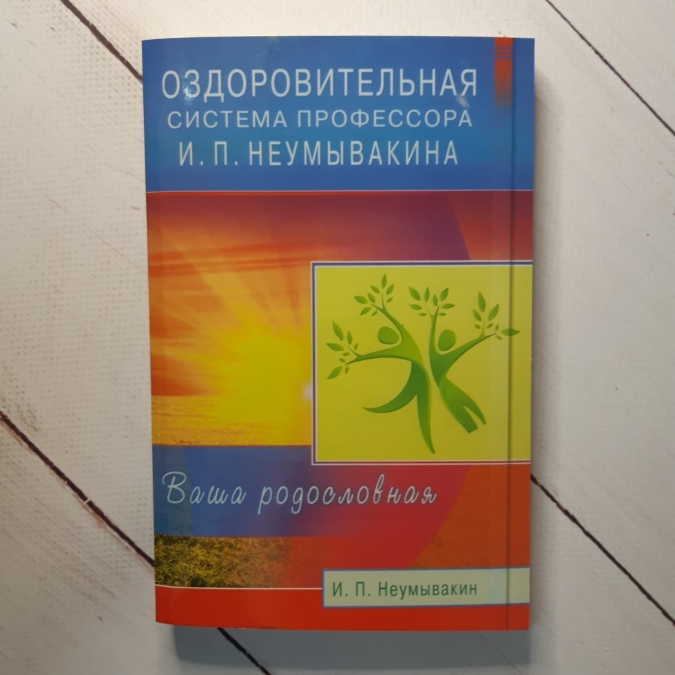

Книга Оздоровительная система профессора Неумывакина Диля