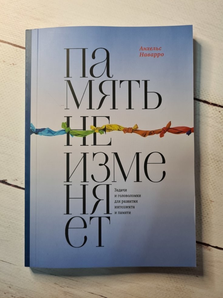 

Книга Память не изменяет Задачи и головоломки для развития интеллекта и памяти Анхельс Наварро Манн Иванов и Фербер