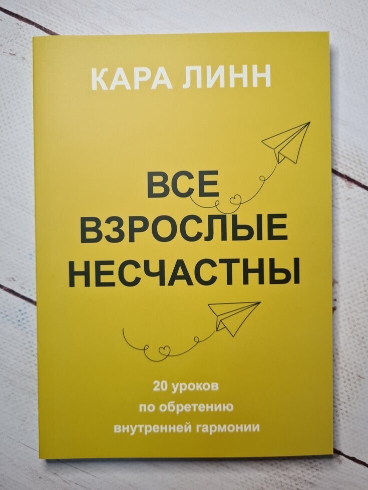 

Книга Все взрослые несчастны. 20 уроков по обретению внутренней гармонии Кара Линн Knygy Klubas