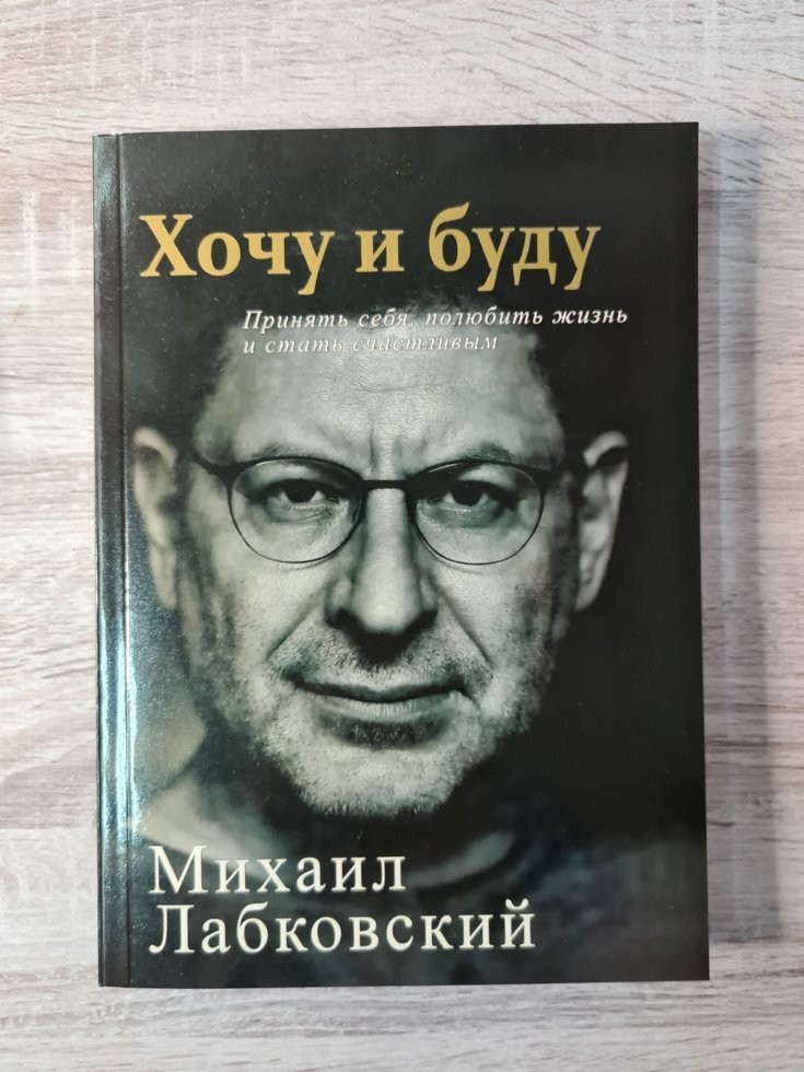 

Книга Хочу и буду. Принять себя, полюбить жизнь и стать счастливым Лабковский Михаил Капитал (полная версия)