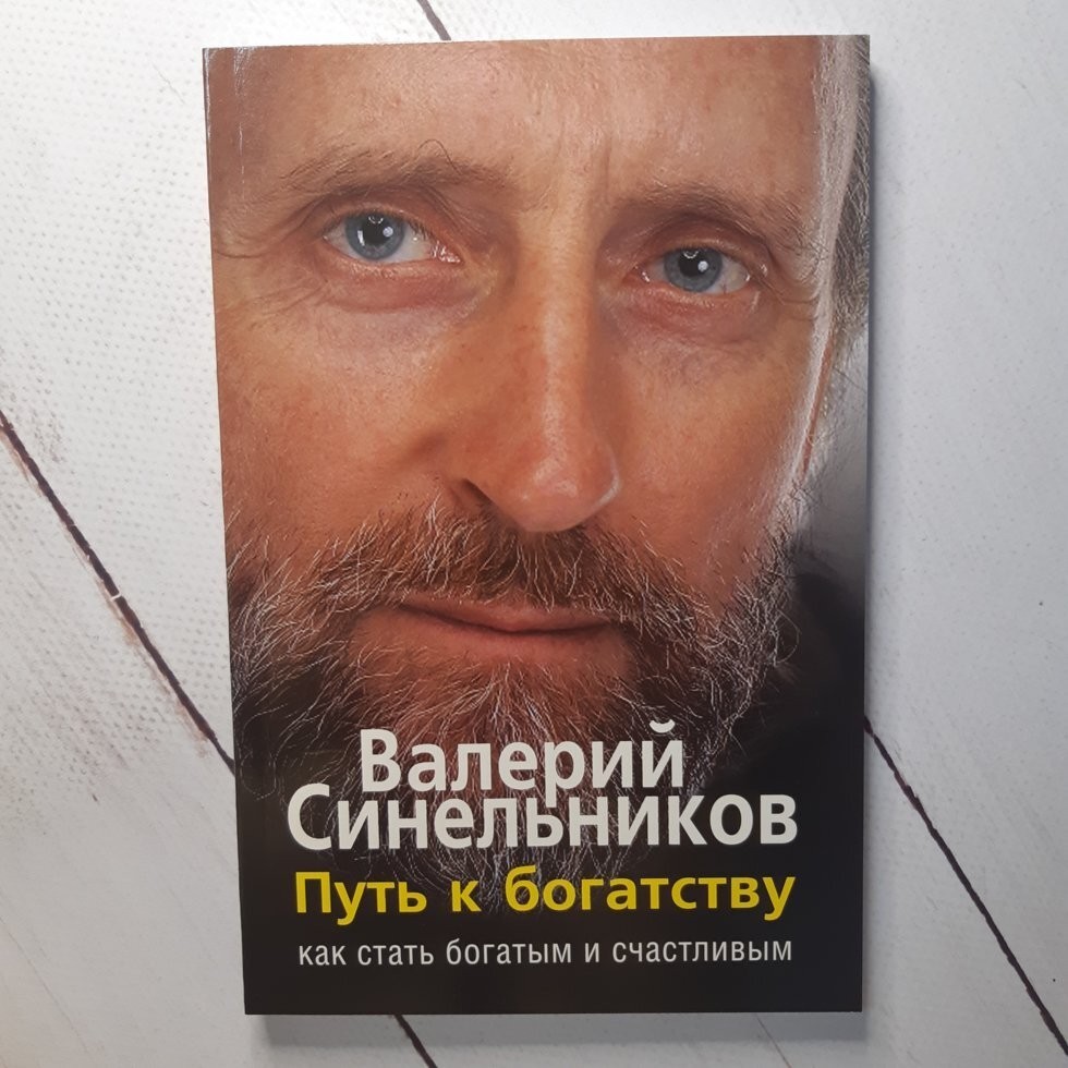 

Книга Путь к богатству Валерий Синельников Центрполиграф