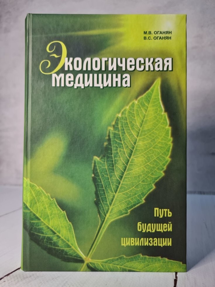 

Книга Экологическая медицина. Путь будущей цивилизации Оганян М., Оганян В. Концептуал