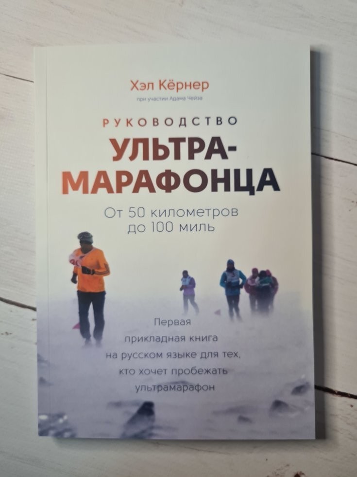 

Книга Руководство ультрамарафонца Кернер Хэл Манн Иванов и Фербер