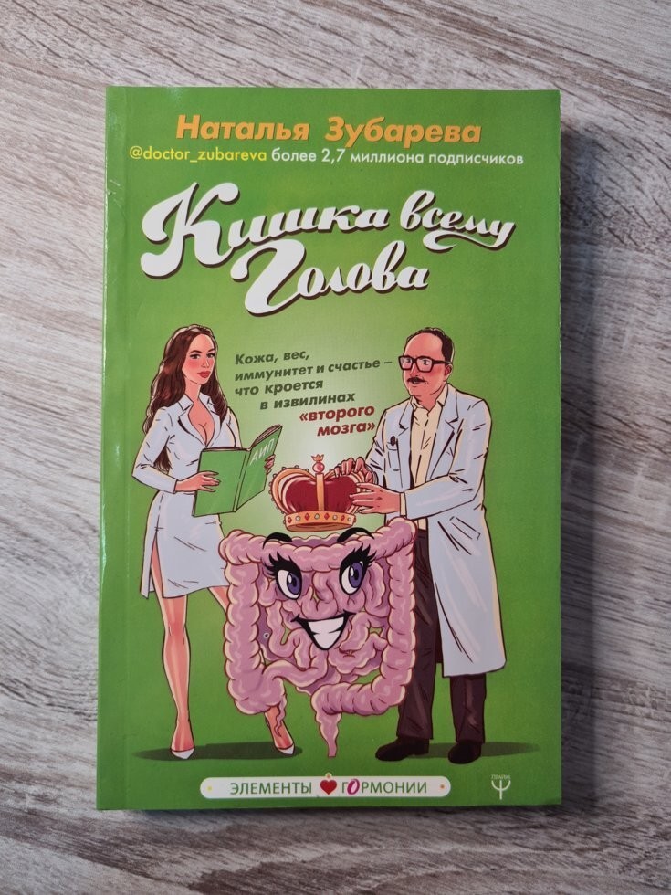 

Книга Кишка всему голова. Кожа, вес, иммунитет и счастье - что кроется в извилинах Наталья Зубарева АСТ