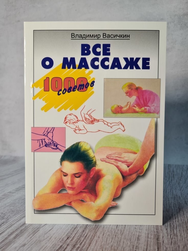 

Книга Все о массаже Васичкин Аст-Пресс