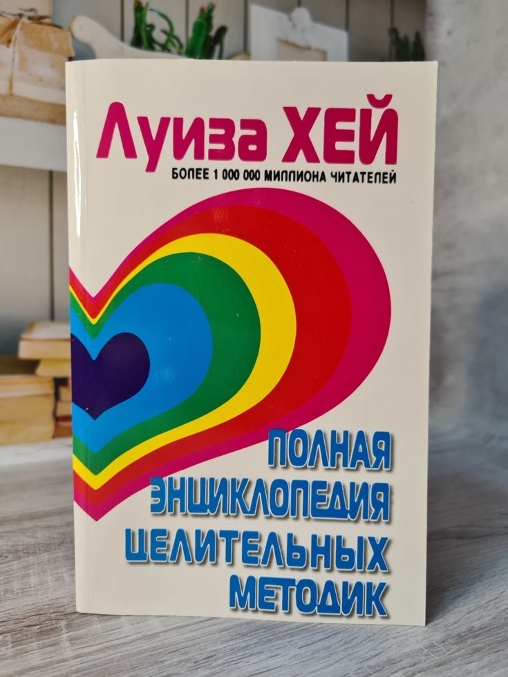 

Книга Полная энциклопедия целительных методик Луиза Хей Издательский дом Л. Хей