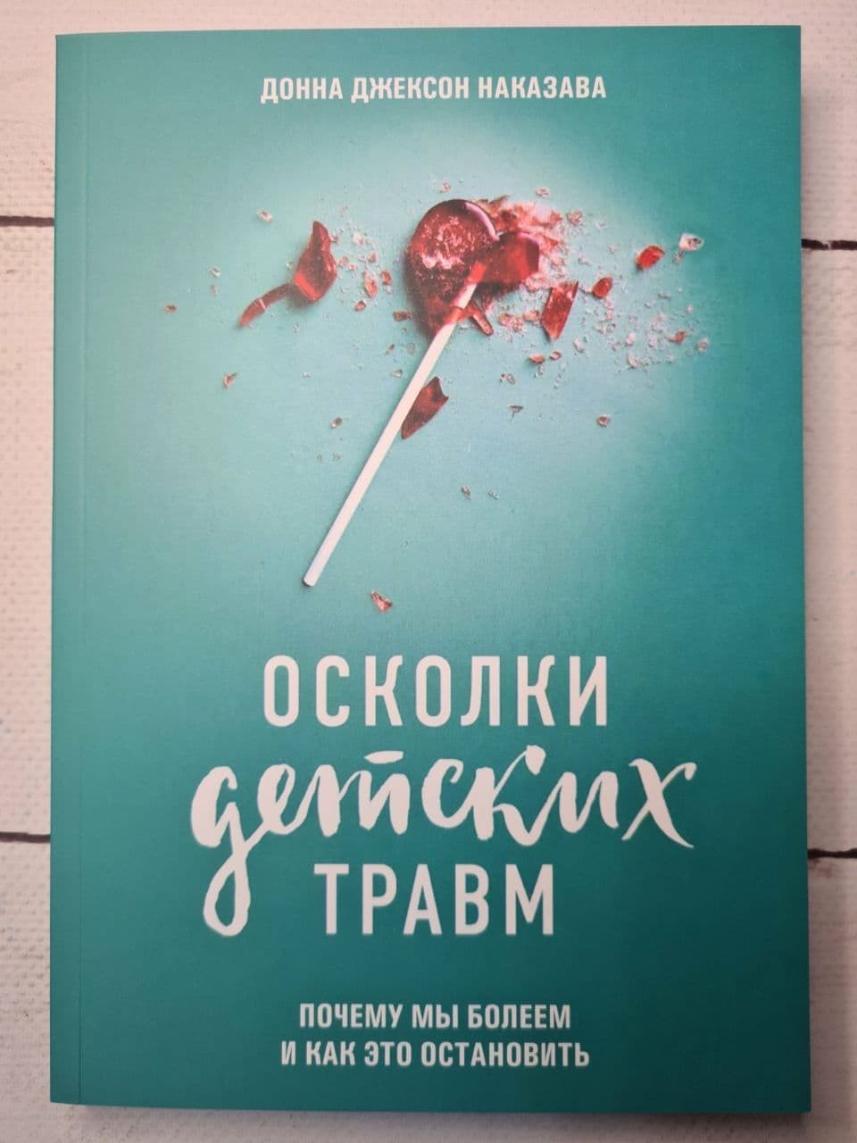 

Книга Осколки детских травм Донна Джексон Наказава Knygy Klubas