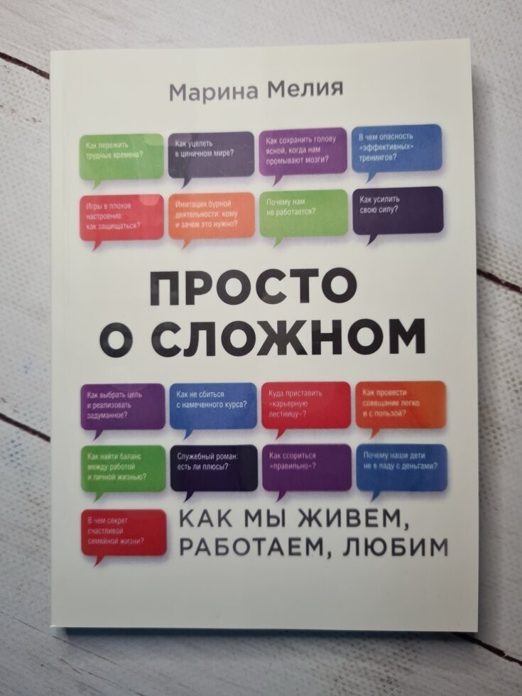 

Книга Просто о сложном. Как мы живем, работаем, любим Марина Мелия Альпина нон-фикшн