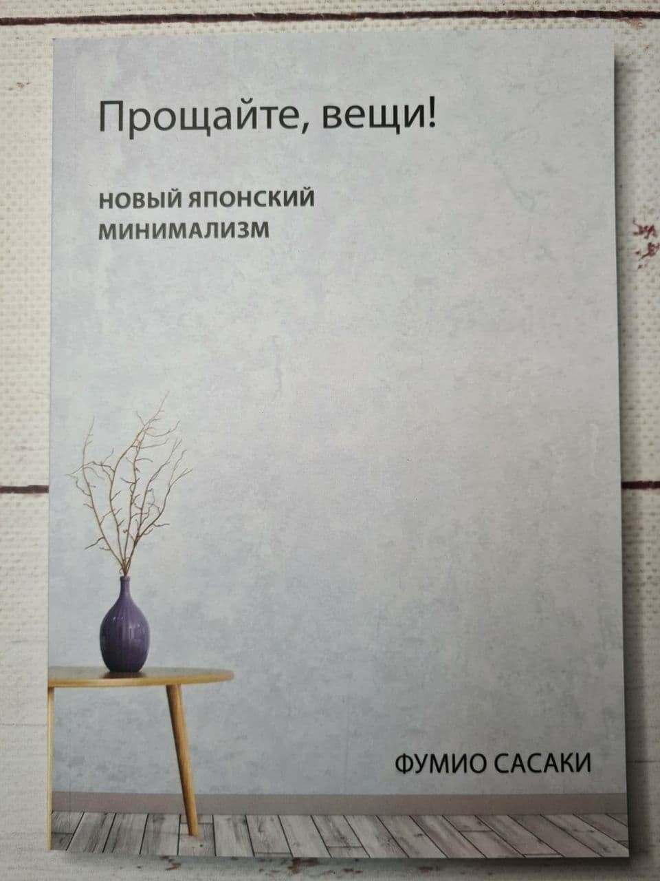 

Книга Прощайте, вещи! Новый японский минимализм Фумио Сасаки Alma Littera