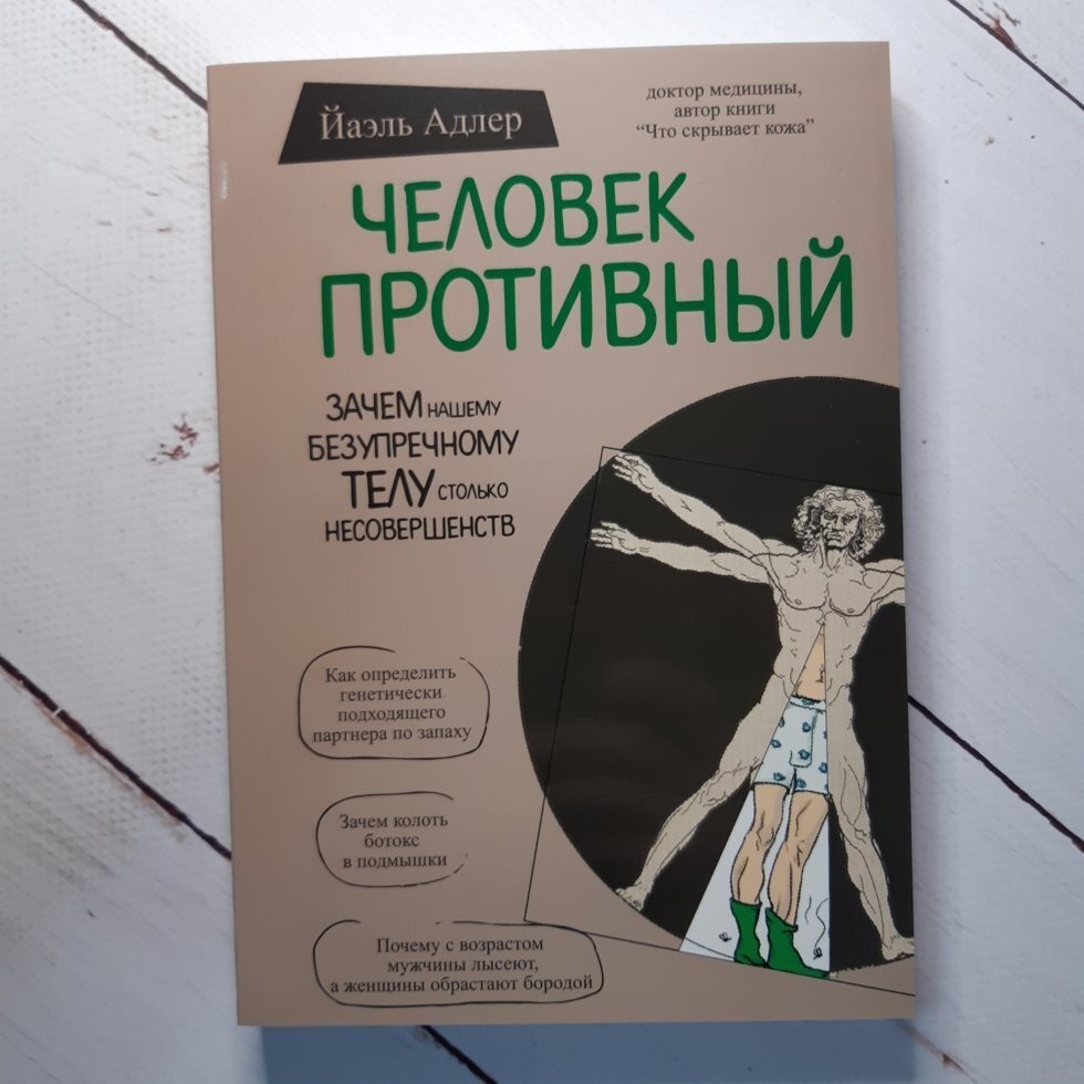 

Книга Человек противный Йаэль Адлер BBDO