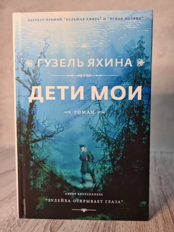 

Книга Дети мои Гузель Яхина АСТ