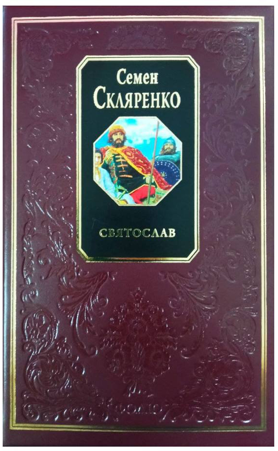

Святослав - С. Скляренко (9789660358829П)