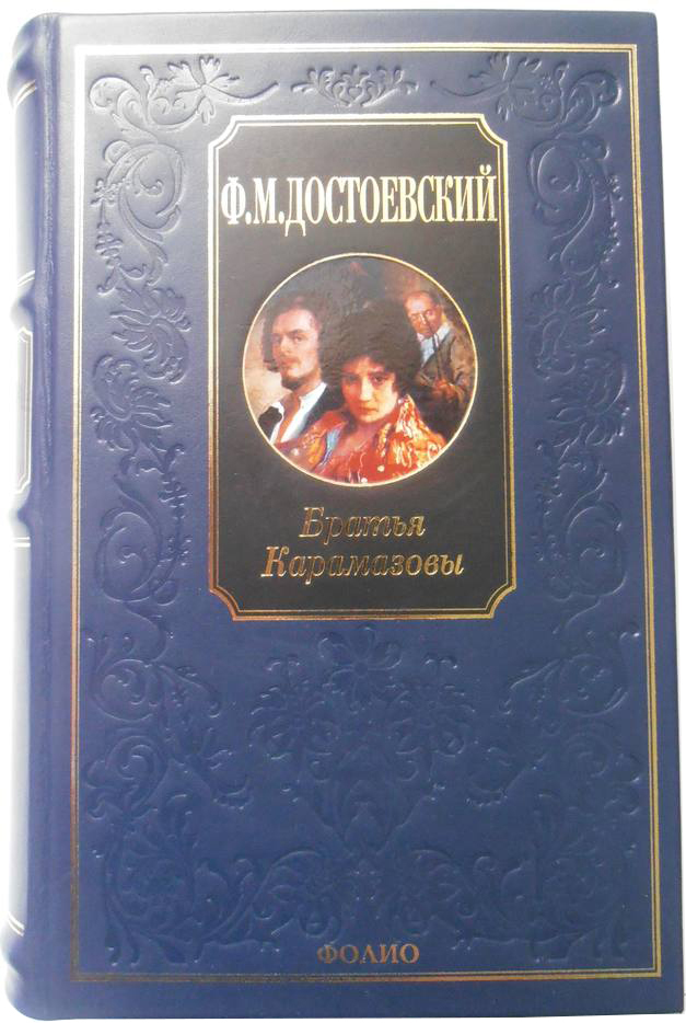 

Братья Карамазовы - Достоевский Ф. (9789660355798)