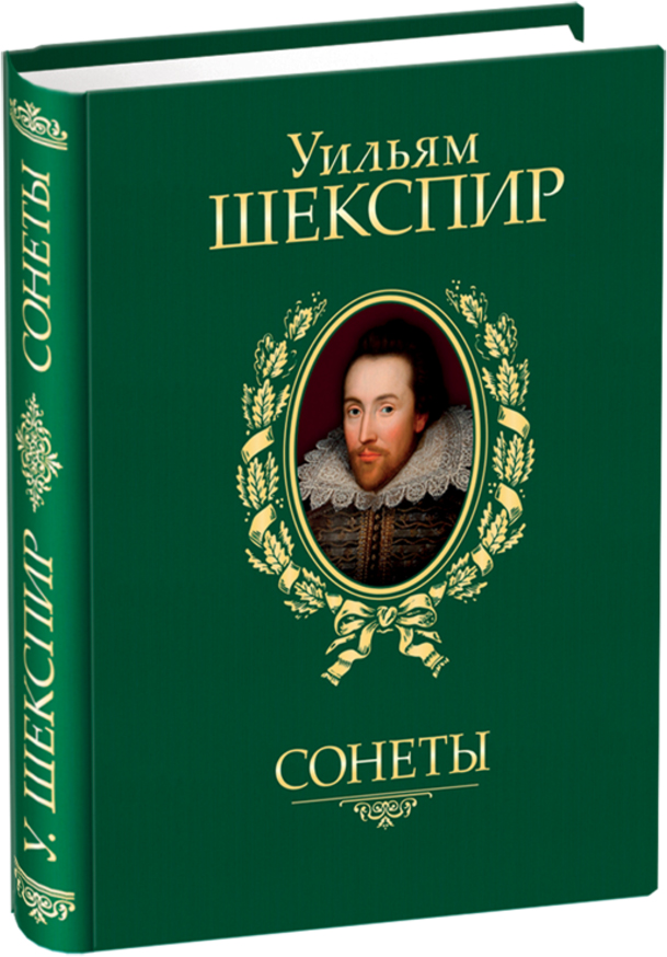 

Сонеты - Шекспир У. (9789660358935)