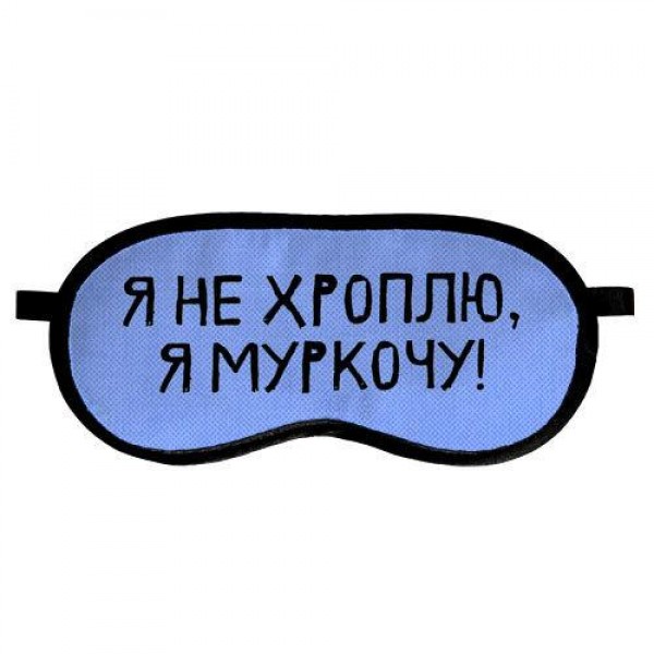 

Маска для сна Presentville Я не хроплю, я муркочу
