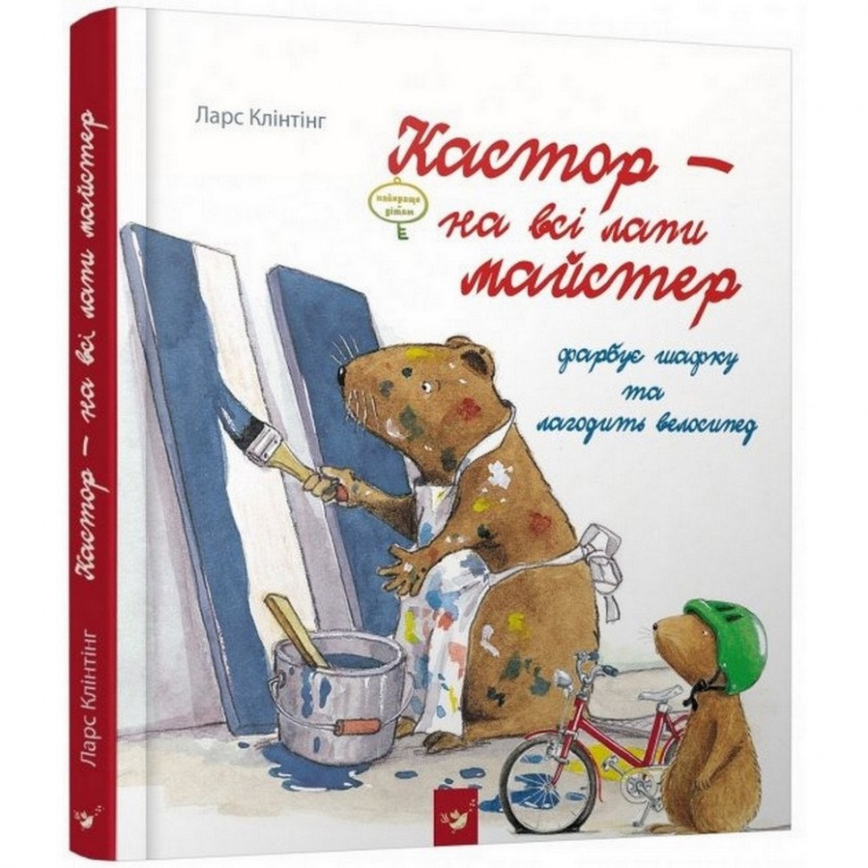 

Детская книга Кастор красит шкафчик и чинит велосипед Час майстрів 152565