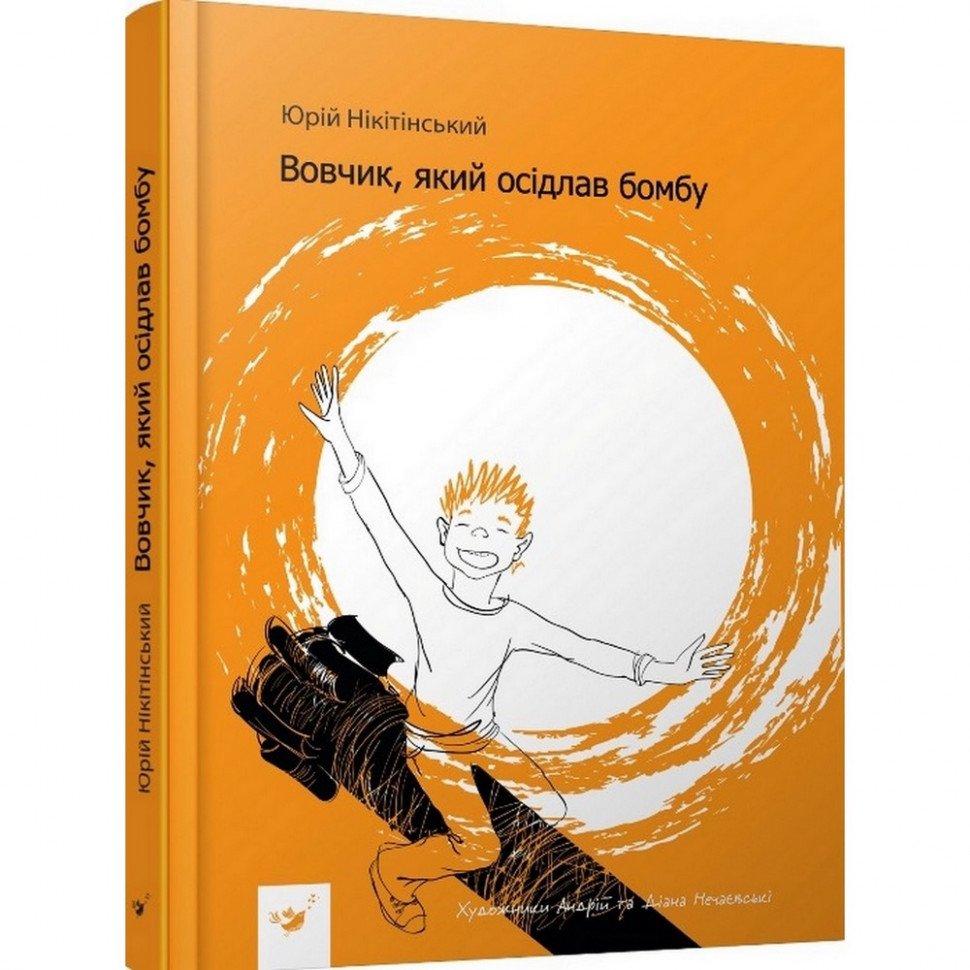 

Детская книга Вовчик, который оседлал бомбу Час майстрів 152756