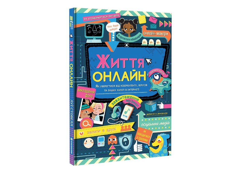 

Життя онлайн. Як уберегтися від кібербулінгу, вірусів та інших халеп в інтернеті #книголав