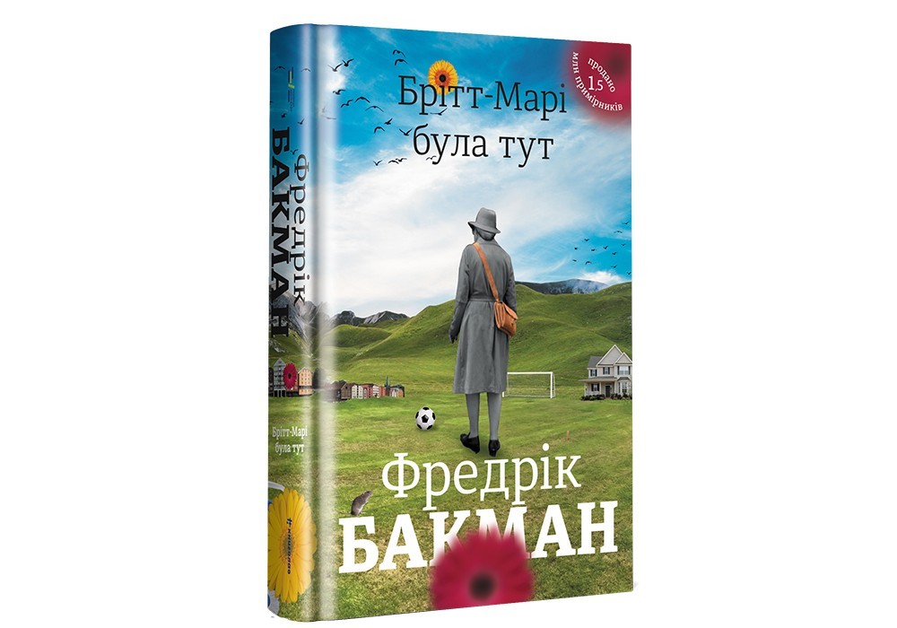 

Брітт-Марі була тут #книголав