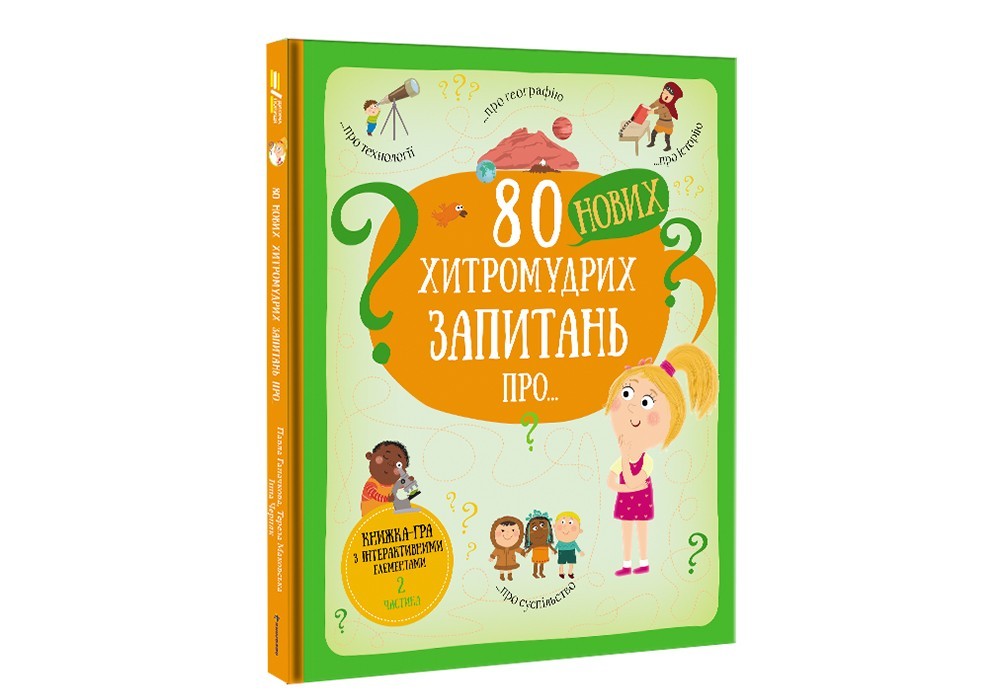 

80 нових хитромудрих запитань про технології, географію, історію та суспільство #книголав