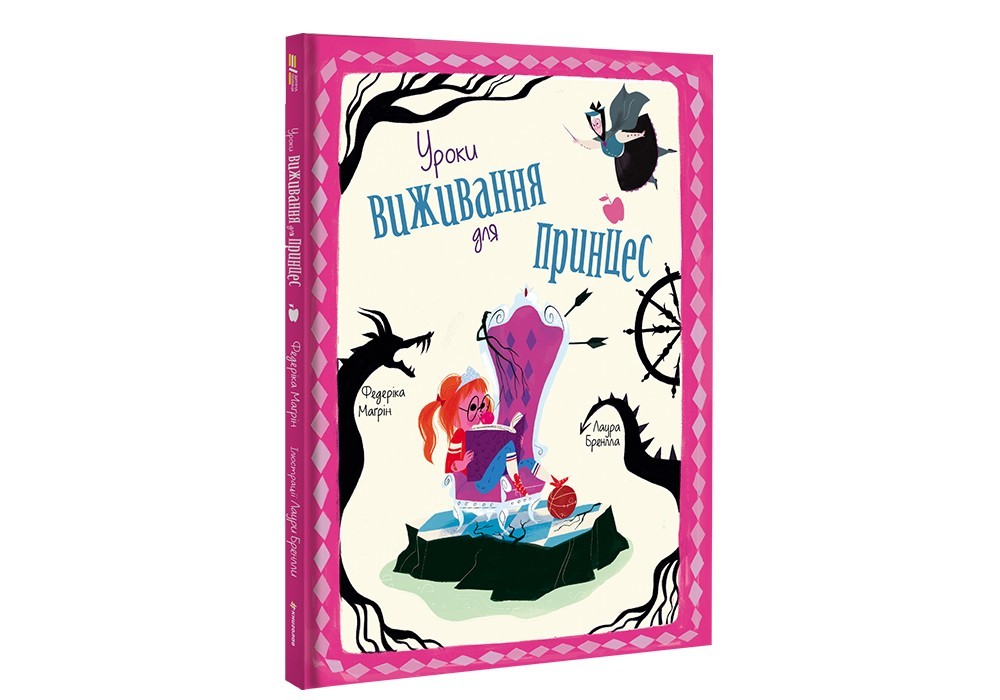 

Уроки виживання для принцес #книголав