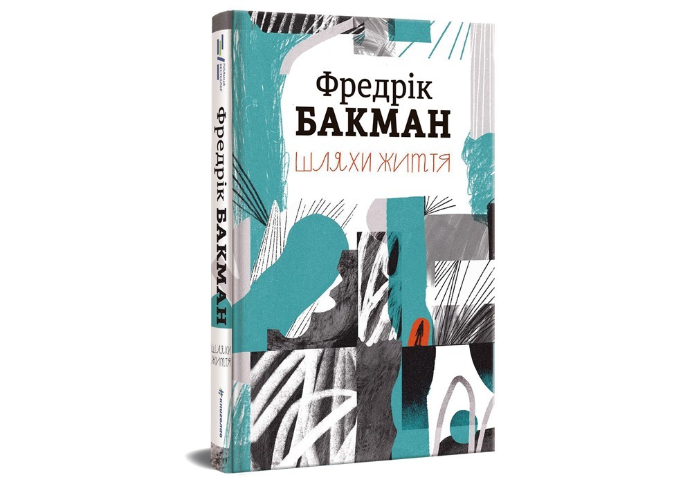 

Шляхи життя #книголав