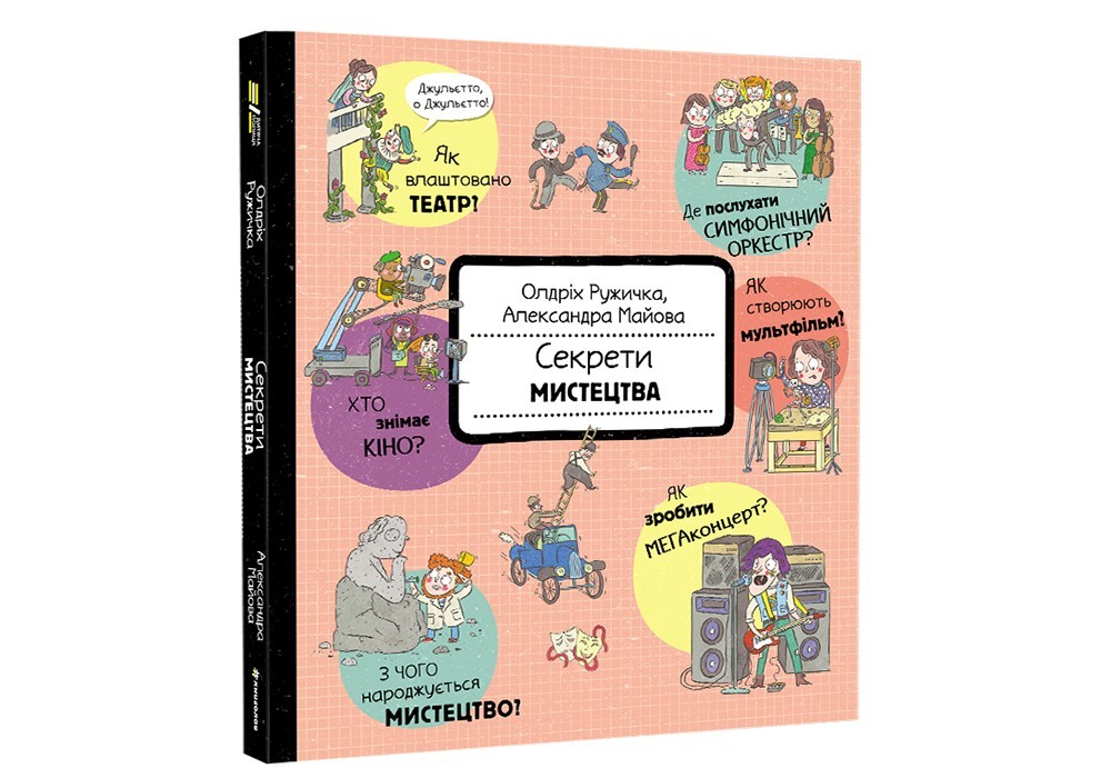 

Секрети мистецтва #книголав