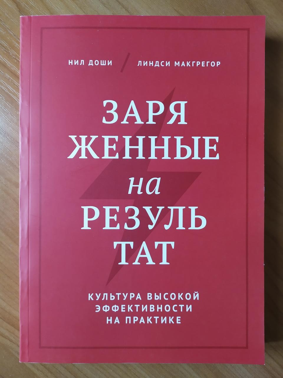 

Нил Доши, Линдси Макгрегор. Заряженные на результат (мягк.)