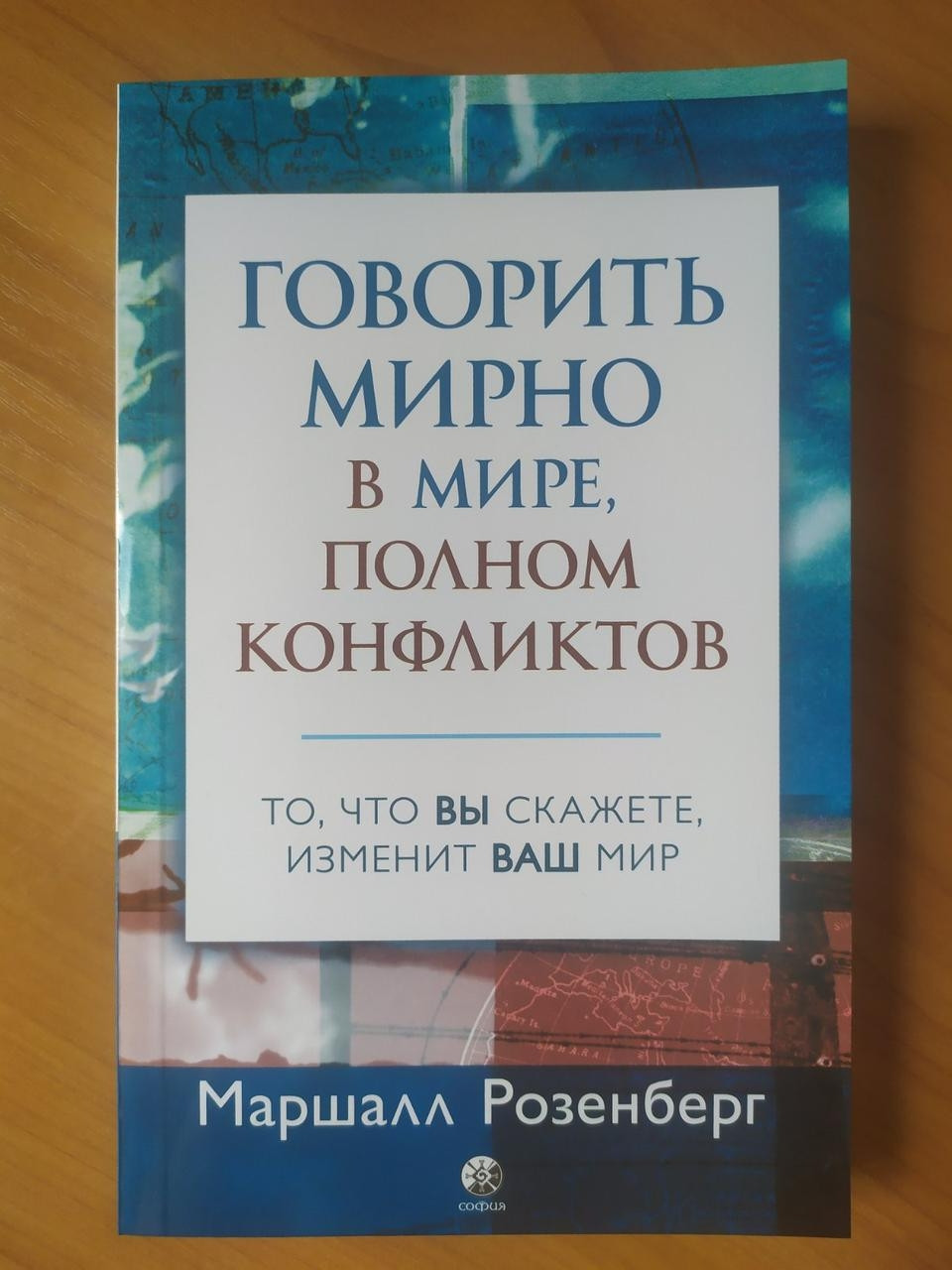 

Маршалл Розенберг. Говорить мирно в мире, полном конфликтов
