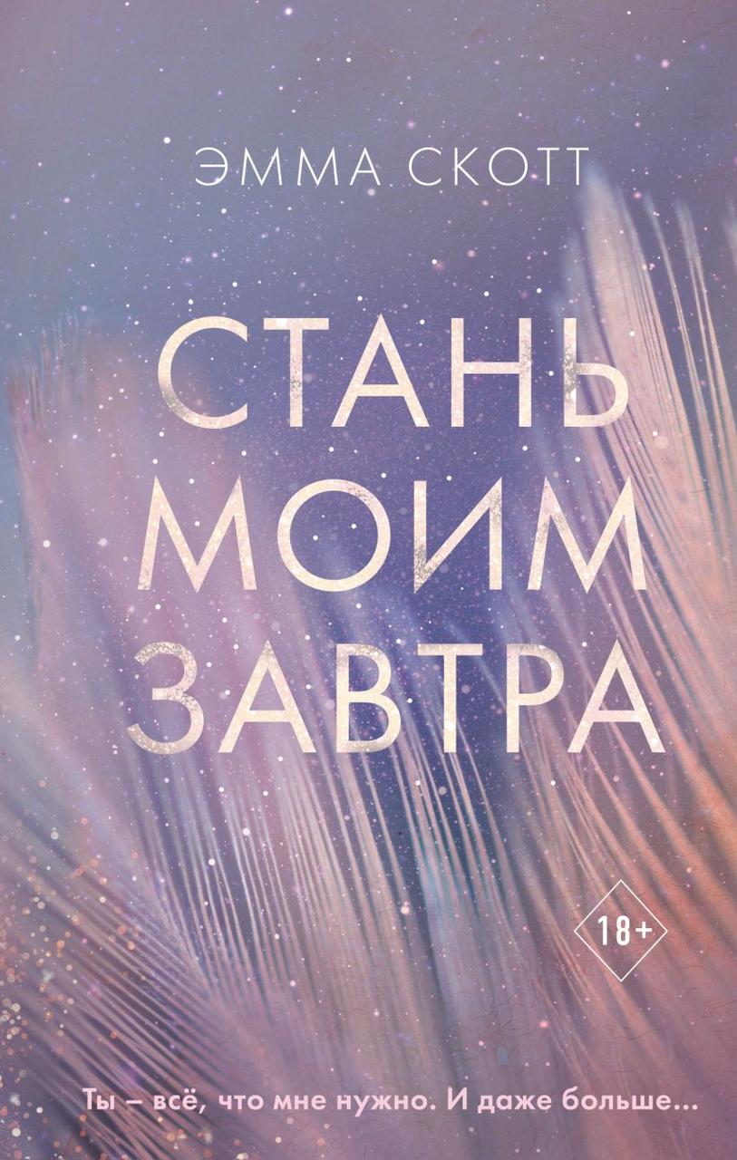 

Стань моим завтра - Эмма Скотт