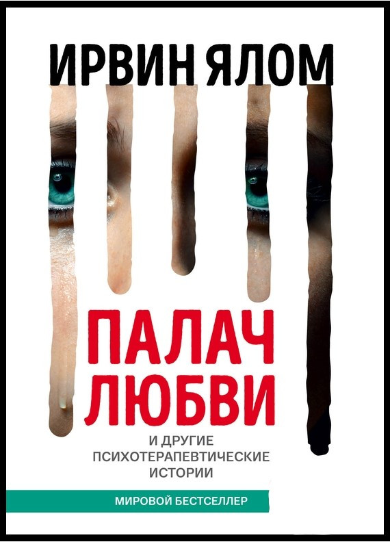 

Палач любви и другие психотерапевтические истории - Ирвин Д. Ялом