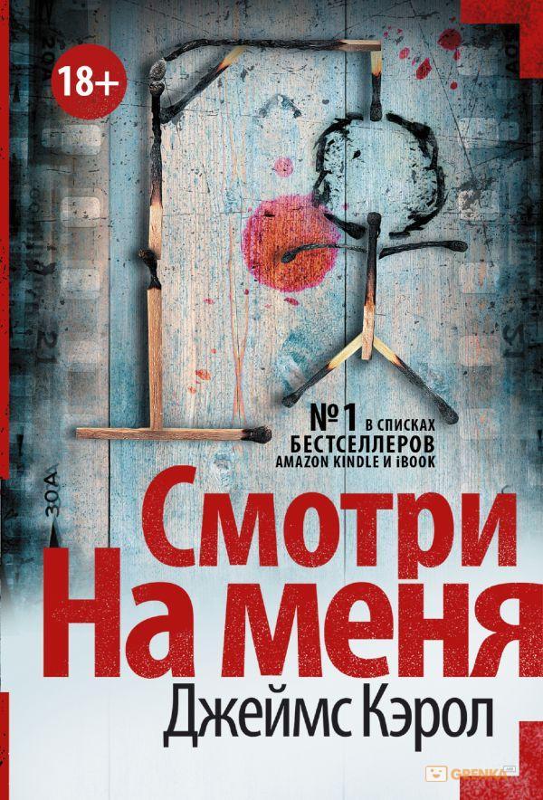 

Смотри на меня - Кэрол Джеймс