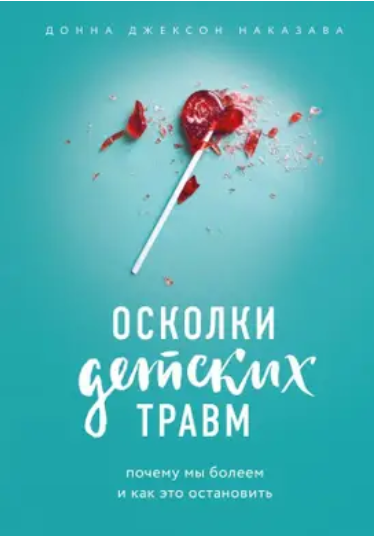 

Осколки детских травм. Почему мы болеем и как это остановить - Донна Джексон Наказава