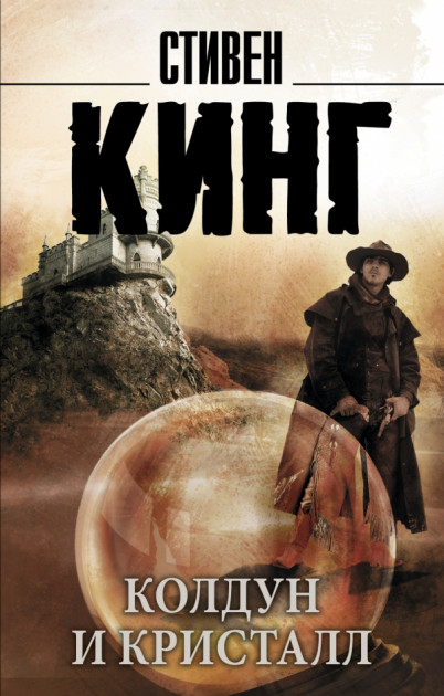 

Колдун и кристалл. Из цикла Темная Башня - Стивен Кинг