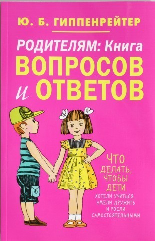 

Родителям. Книга вопросов и ответов. Юлия Гиппенрейтер (Мягкий переплет)